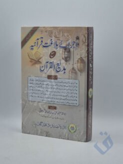 اجرائے بلاغت قرآنیہ