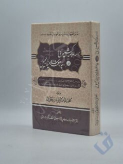 امام العصر علامہ کشمیری اور جامعہ اسلامیہ ڈابھیل