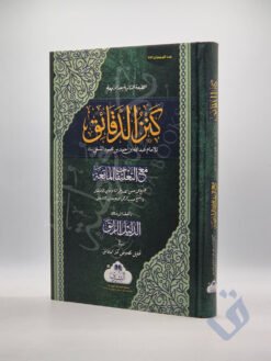 كنز الدقائق