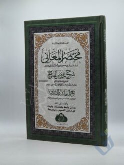 مختصر المعاني