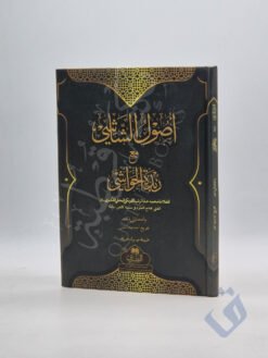 أصول الشاشي ومعه زبدة الحواشي