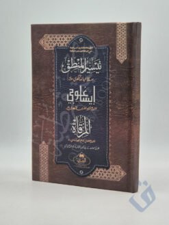 تيسير المنطق - إيساغوجي - المرقاة