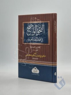 النحو الواضح للمدارس الإبتدائية