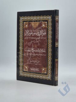 قفو الأثر في صفو علوم الأثر