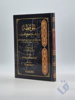 الموقظة في علم مصطلح الحديث