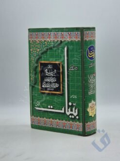 بينات اشاعت خاص بياد مولانا محمد يوسف لدھیانوی