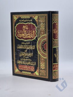 جامع الدروس العربية