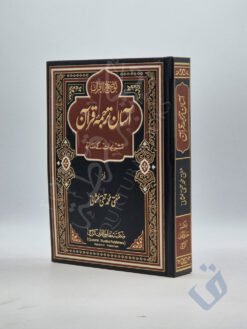 آسان ترجمہ قرآن