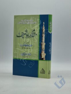 مقام درود شریف