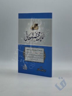 خلاصة مختصر المعاني