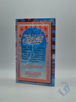 تحفہ دین و دانش