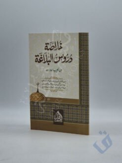 خلاصة دروس البلاغة