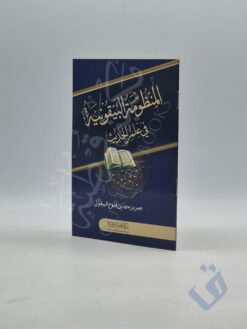 المنظومة البيقونية في علم الحديث