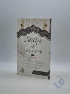 الامام محمد قاسم نانوتوی کی فکر اور بدلتے حالات میں مدارس کی ترجیحات