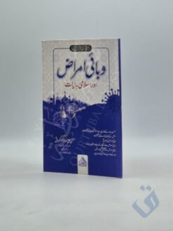 وبائی امراض اور اسلامی ہدایات