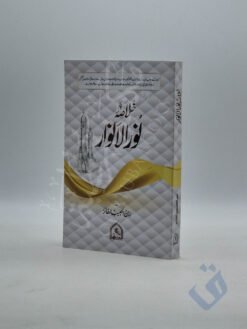 خلاصة نور الأنوار