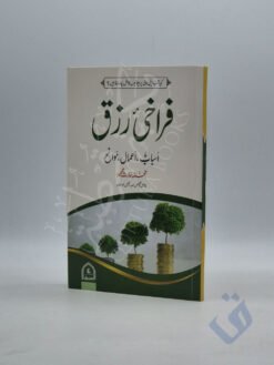 فراخئ رزق - اسباب، اعمال، موانع