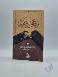 دقائق النحوية