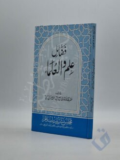 فضائل علم والعلماء