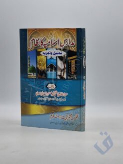 مدارس اسلامیہ کا نظام
