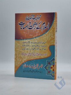 تہذیب و تمدن پر اسلام کے اثرات و احسانات
