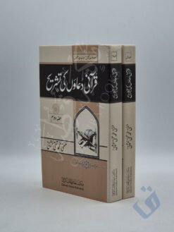 قرآنی دعاؤں کی تشریح