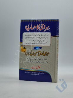 سراجی کا حساب