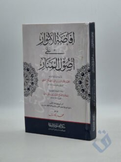 إفاضة الأنوار على أصول المنار