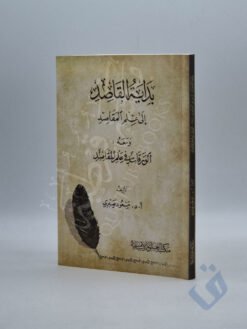 بداية القاصد إلى علم المقاصد