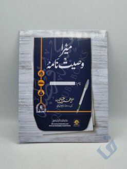 میرا وصیت نامہ