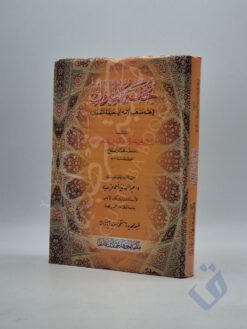 تحفة الملوك