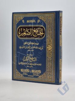 الجامع الصغير مع شرحه النافع الكبير