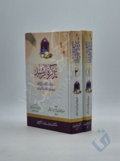 تذكرة الرشيد