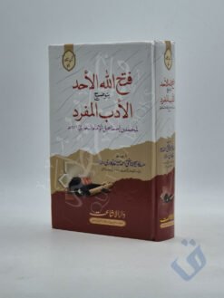 فتح الله الأحد بتوضيح الأدب المفرد