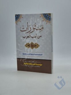 منثورات من أدب العرب