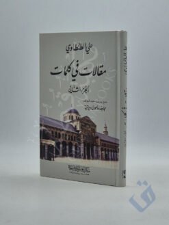 مقالات في كلمات - الجزء الثاني
