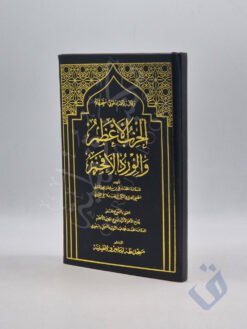 الحزب الأعظم والورد الأفخم