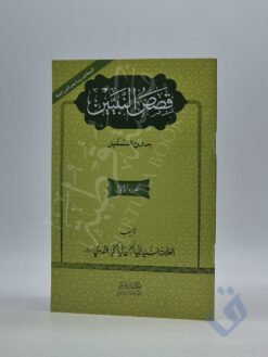 قصص النبيين الجزء الأول بدون تشكيل