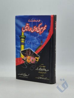 محرم کی دس راتیں