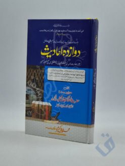 دوازدہ احادیث