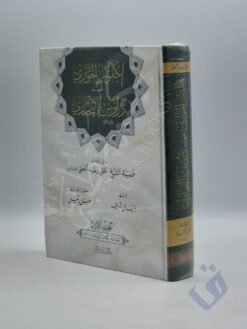 جلوس الحواري لفهم دروس البخاري المجلد الأول