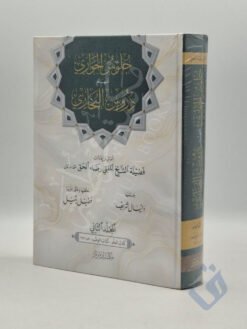 جلوس الحواري لفهم دروس البخاري المجلد الثاني