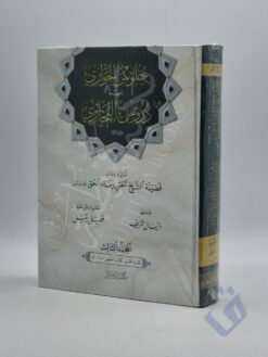 جلوس الحواري لفهم دروس البخاري المجلد الثالث