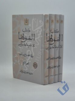 كتاب الموطأ للأمام مالك بن أنس