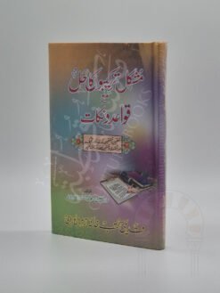 مشکل ترکیبوں کا حل مع قواعد و نکات
