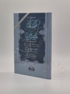التبيان في علوم القرآن