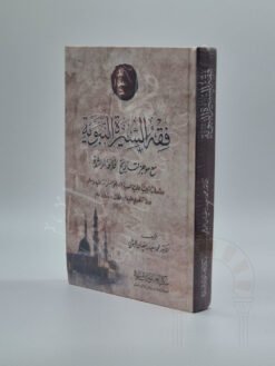 فقہ السیرة النبویة
