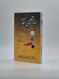ہمارا تعلیمی نظام
