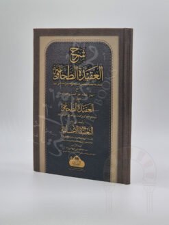 شرح العقیدة الطحاویة للمیدانی