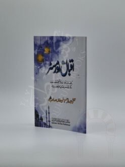 اقبال اور مسٹر